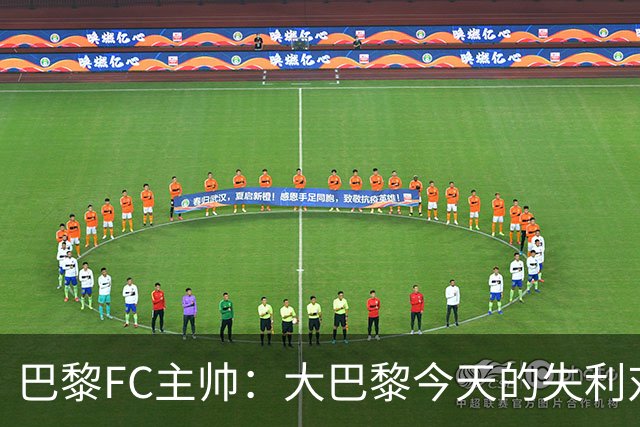 巴黎FC主帅：大巴黎今天的失利对他们是好事，祝他们赢得欧冠