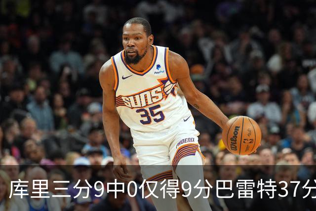 库里三分9中0仅得9分巴雷特37分 猛龙大胜勇士