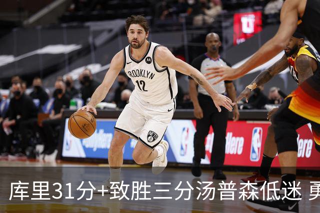 库里31分+致胜三分汤普森低迷 勇士险胜开拓者