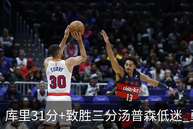 库里31分+致胜三分汤普森低迷 勇士险胜开拓者