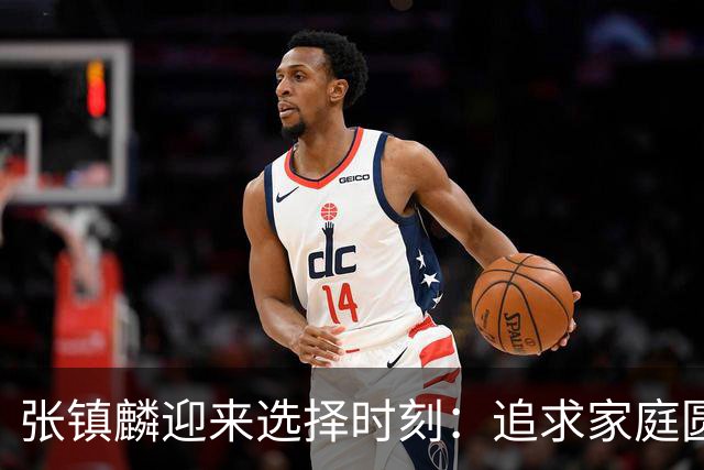 张镇麟迎来选择时刻：追求家庭圆满还是继续篮球荣耀