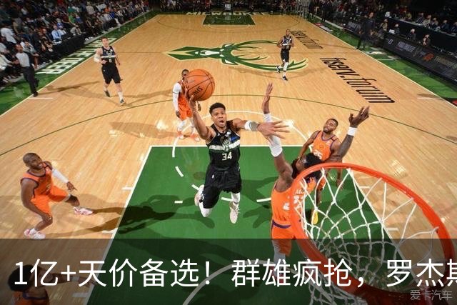 1亿+天价备选！群雄疯抢，罗杰斯能否创曼城队史转会新纪录
